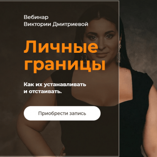 [Виктория Дмитриева] Личные границы (2021)