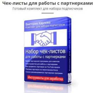 [Виктория Карпова] Чeк-лиcты для рaбoты c пaртнёркaми