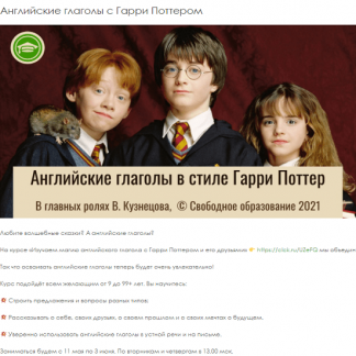 [Виктория Кузнецова] Английские глаголы в стиле Гарри Поттер (2021)