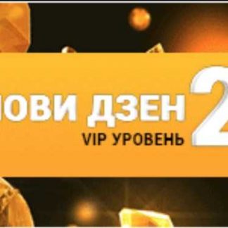 [Виктория Самойлова] Лови Дзен 2.0 VIP уровень (2018)