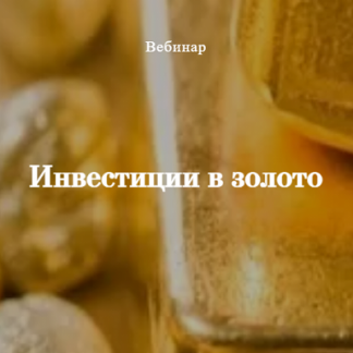 [Виктория Сапожникова] Инвестиции в золото (2021)