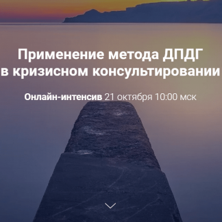 [Виктория Унтерова] Применение метода ДПДГ в кризисном консультировании (2020)