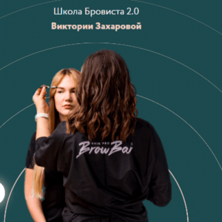 [Виктория Захарова] Школа Бровиста 2.0. Бровная фея (2021)