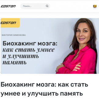 [Виктория Зименкова] Биохакинг мозга: как стать умнее и улучшить память (2021)