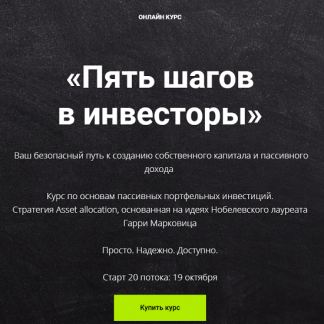 [Виктрия Шергина] Пять шагов в инвесторы (2020)