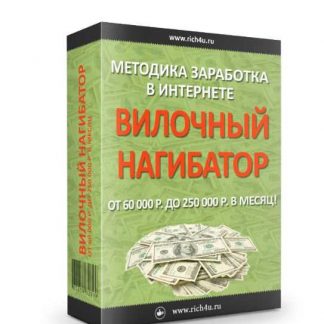 Вилочный нагибатор-методика заработка от 60 000 р. до 250 000 р. в месяц! (2018)