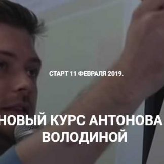 [Виталий Антонов]  Инфобизнес без запусков и онлайн-школ за 3 недели (2019)