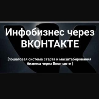 [Виталий Антонов] Инфобизнес через Вконтакте скачать