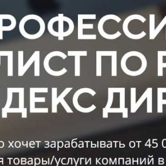 [Виталий Гандзий] Профессия специалист по рекламе в Яндекс Директ (2018) скачать