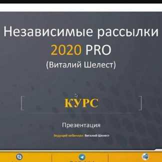 [Виталий Шелест] Независимые рассылки 2020 PRO