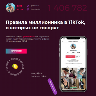 [Виталий Сидельников] Правила миллионника в TikTok, о которых не говорят (2020)