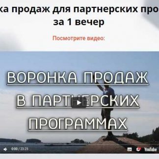 [Виталий Тимофеев] Воронка продаж для партнерских программ за 1 вечер [VIP]