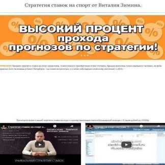 [Виталий Зимин] Стратегия ставок на спорт (2019)