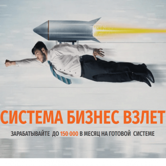 [Вячеслав Балунов] Система БИЗНЕС ВЗЛЕТ (2021)