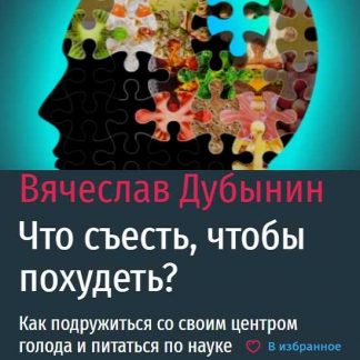 [Вячеслав Дубынин] Что съесть, чтобы похудеть? Как подружиться со своим центром голода и питаться по науке (2021) [Прямая речь]