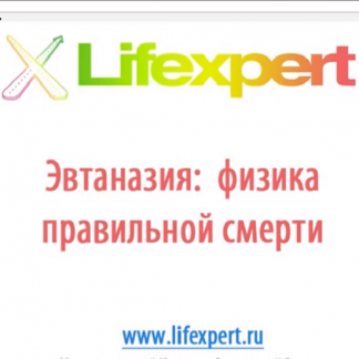 [Вячеслав Губанов] Эвтаназия: физика правильной смерти (2020)