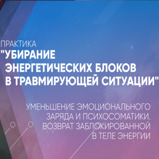 [Вячеслав Юнев] Убирание энергетических блоков в травмирующей ситуации (2020)