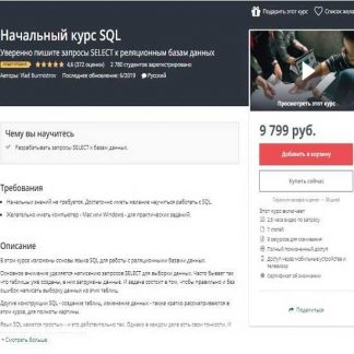 [Vlad Burmistrov] Начальный курс по SQL (Udemy) (2019)