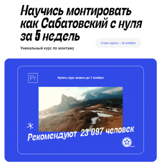 [Влад Сабатовский] Научись монтировать как Сабатовский с нуля за 5 недель (2021)