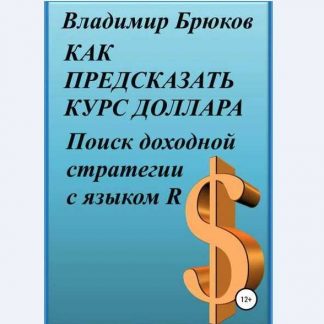 [Владимир Брюков] Как предсказать курс доллара