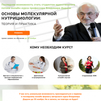 [Владимир Дадали] Полный курс "Основы молекулярной нутрицциологии: теория и практика" (2020)