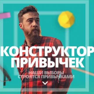 [Владимир Даров] Конструктор привычек