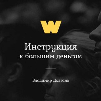 [Владимир Довгань] Инструкция к большим деньгам
