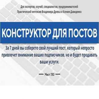[Владимир Древс, Ксения Давиденко] Конструктор для постов (2019)