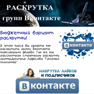 [Владимир Фогман] Раскрутка групп вк. Супер бюджетный вариант