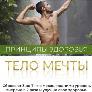[Владимир Горохов] Принцип здоровья. Тело мечты (2021)