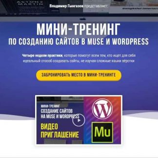 [Владимир Гынгазов] Мини-тренинг по созданию сайтов в muse и wordpress (2018)