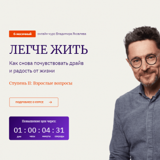 [Владимир Яковлев] Легче жить 2 (2021)