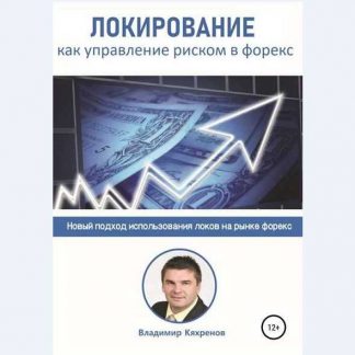 [Владимир Кяхренов] Локирование как управление риском в Форекс