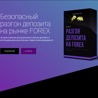 [Владимир Кузнецов] Безопасный разгон депозита на рынке FOREX (Пакет VIP)