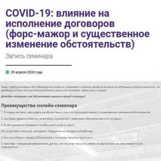 [Владимир Липавский, Тимофей Носов] COVID-19: влияние на исполнение договоров (2020)