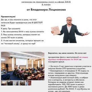 [Владимир Лоцманов] Эффективный интенсив по продажам услуг в сфере SMM (2019)