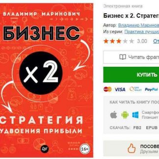 [Владимир Маринович] Бизнес х 2. Стратегия удвоения прибыли (2018) скачать