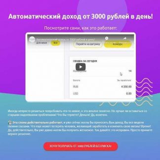 [Владимир Медведев] Автоматический доход от 3000 рублей в день! (2019)