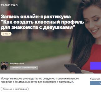 [Владимир Рябов] Как создать классный профиль для знакомств с девушками (2021)