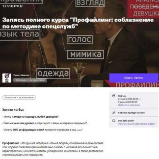 [Владимир Рябов] Профайлинг: соблазнение по методике спецслужб (2020)