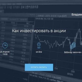 [Владимир Савенок] Как инвестировать в акции (2019)
