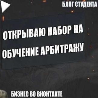 [Владимир Семенов] Обучение по Арбитражу трафика (2019)