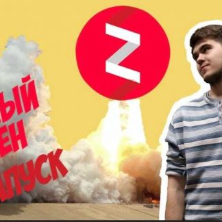 [Владимир Семёнов] Полный курс по Яндекс.Дзен (2018)