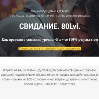 [Владимир Шамшурин] Свидание. 80 Lvl