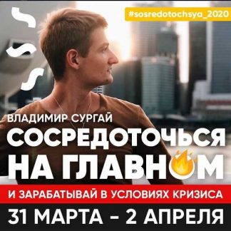 [Владимир Сургай] Интенсив "Сосредоточься 2020" (3 дня + VIP день)