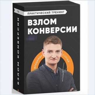 [Владимир Сургай] Интенсив «Взлом конверсии: Экспресс» (тариф «Standart») (2019)