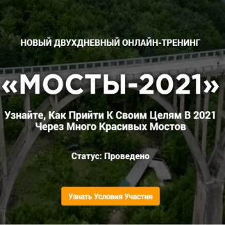 [Владимир Захаров] Мосты-2021: к цели ведут много красивых мостов (2021)