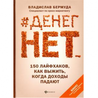 [Владислав Бермуда] Денег нет... 150 лайфхаков, как выжить... (2021)