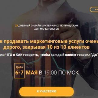 Волк продаж. 2х дневный интенсив по продажам для маркетологов (2018) скачать