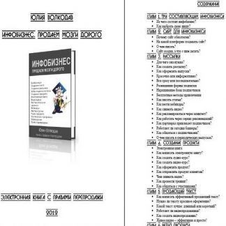 [Волкодав Юлия] Инфобизнес. Продаем мозги дорого (2019)